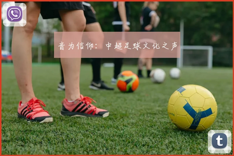 音为信仰：中超足球文化之声