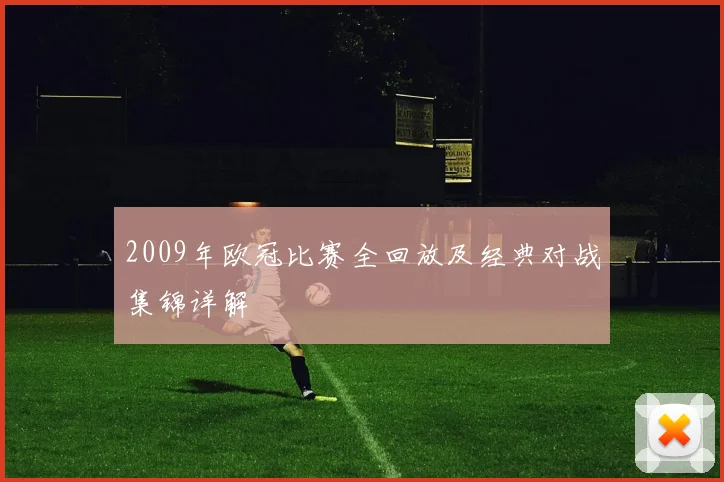 2009年欧冠比赛全回放及经典对战集锦详解