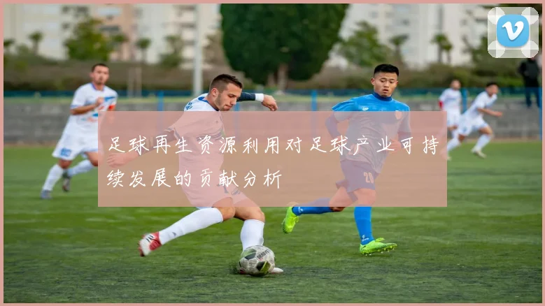 足球再生资源利用对足球产业可持续发展的贡献分析