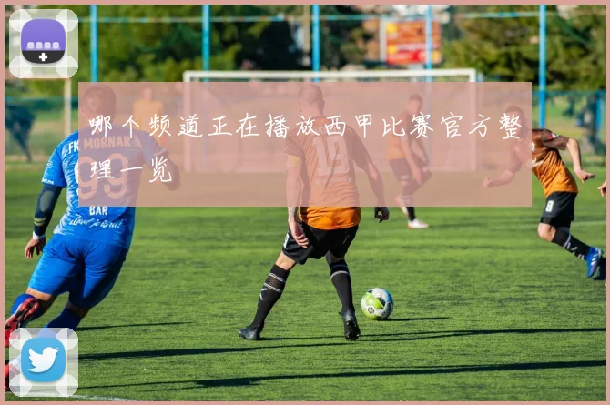 哪个频道正在播放西甲比赛官方整理一览