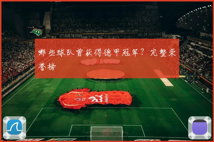 哪些球队曾获得德甲冠军？完整荣誉榜