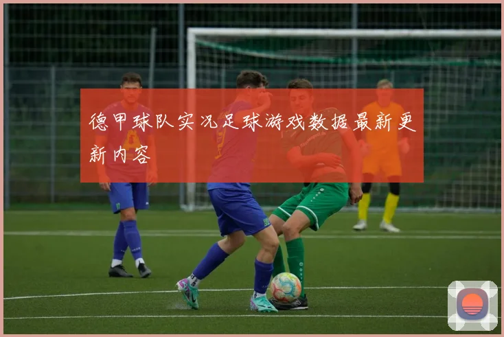 德甲球队实况足球游戏数据最新更新内容
