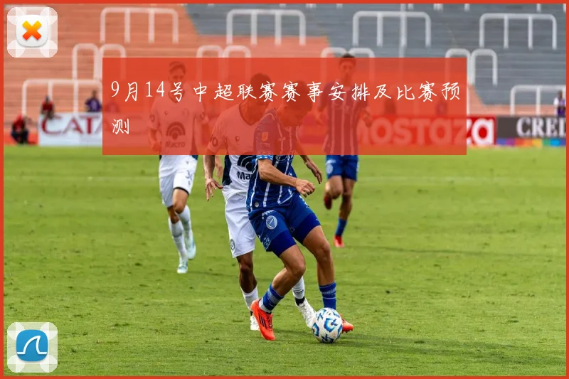 9月14号中超联赛赛事安排及比赛预测