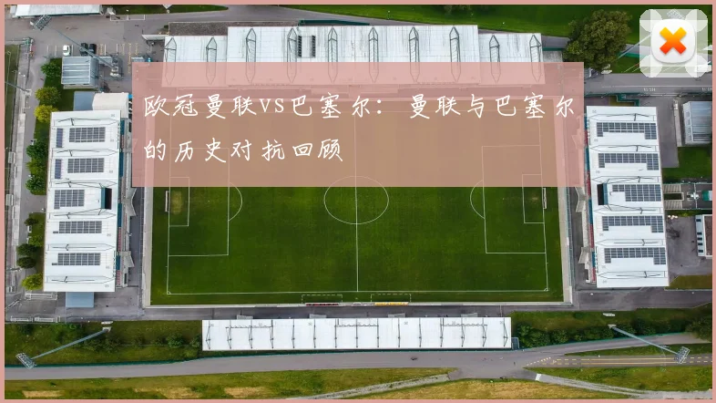 欧冠曼联vs巴塞尔：曼联与巴塞尔的历史对抗回顾