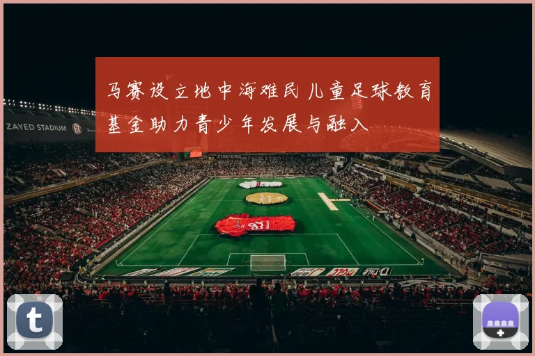 马赛设立地中海难民儿童足球教育基金助力青少年发展与融入