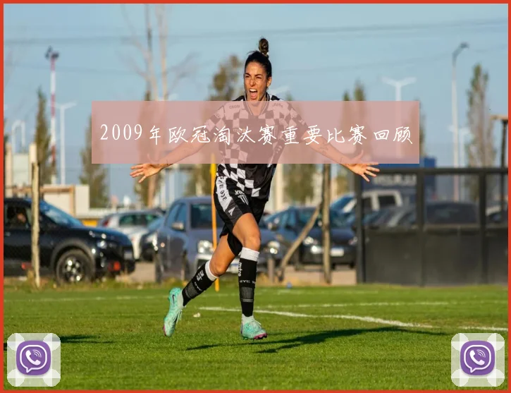 2009年欧冠淘汰赛重要比赛回顾