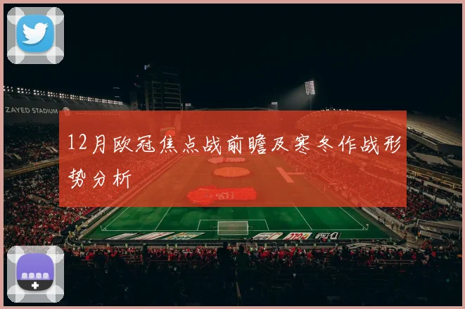12月欧冠焦点战前瞻及寒冬作战形势分析