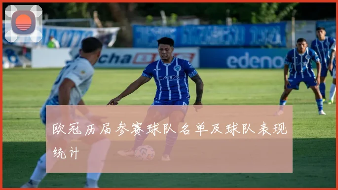 欧冠历届参赛球队名单及球队表现统计