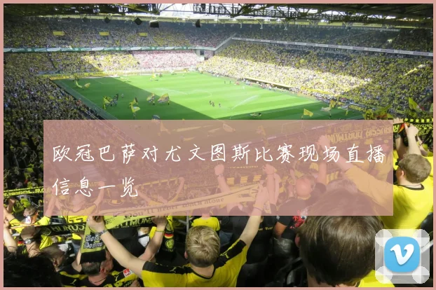 欧冠巴萨对尤文图斯比赛现场直播信息一览