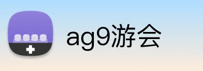 ag9游会 logo